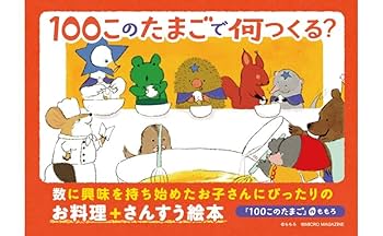 100このたまご | ももろ |本 | 通販 | Amazon